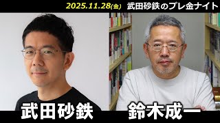 武田砂鉄 × 鈴木成一【プレ金ナイト】