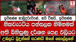ඉවසන්න හාමුදුරුවනේ.. තව ටිකයි.. ඉවසන්න
