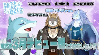 【凍雲ベリヴァ/柊木イオ/さめとかげ】雑談配信：雨沢家3月デビュー組といろんなおはなしがしたい！【Vtuber】