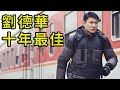 刘德华最后一部把人看哭的电影 小成本才能出好电影 放下天王身份 回归演员本身 刘德华最后一部把人看哭的电影 小成本才能出好电影 放下天王身份 回归演员本身