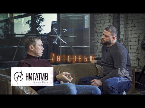 Нигатив Владимир Афанасьев большое интервью Fatalityvdk не вДудь