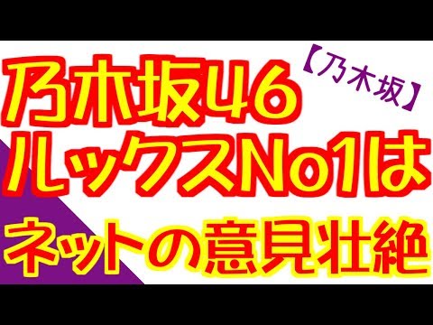 乃木坂46のルックストップは？の問いにネットの意見が壮絶