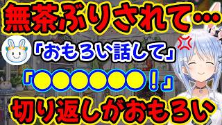 無茶ぶりの切り替えしが面白い【兎田ぺこら/ホロライブ】