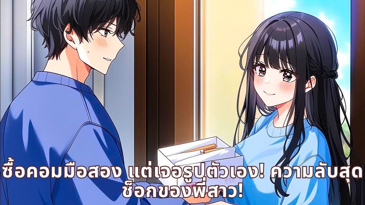 ซื้อคอมมือสอง แต่เจอรูปตัวเอง! ความลับสุดช็อกของพี่สาว!