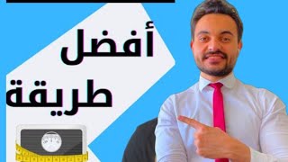 كيف تحصل علي افضل نتائج في خسارة الوزن