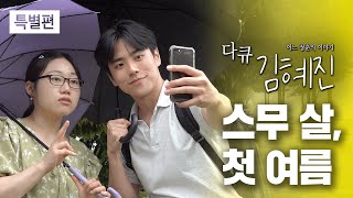 [다큐 김혜진] 스무 살, 첫 여름 그리고 어느 대학생의 이야기 (특별편)