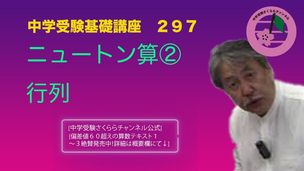 中学受験算数基礎講座第297回ニュートン算 行列 Youtube