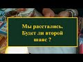 Мы расстались. Будет ли второй шанс? Онлайн гадание на Таро