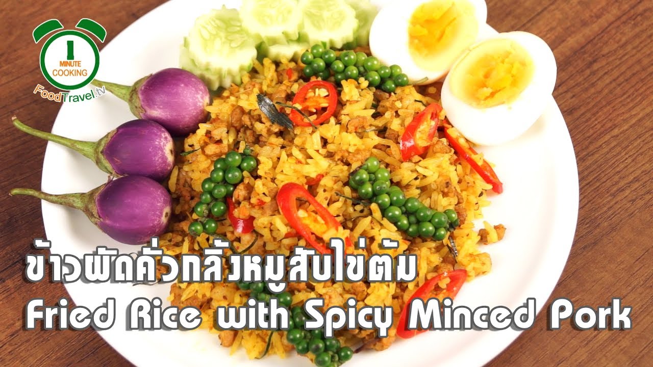 ข้าวผัดคั่วกลิ้งหมูสับไข่ต้ม Fried Rice with Spicy Minced Pork | 1 Minute Cooking