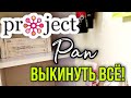 PROJECT PAN Жизнь без лишнего Выкинуть ВСЁ!