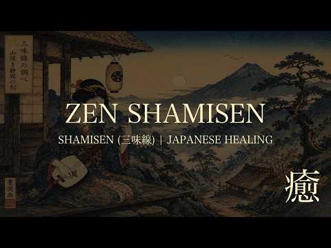 【瞑想・睡眠BGM】ZEN Shamisen Music with Insects Sounds | 2 Hours Japanese Healing BGM