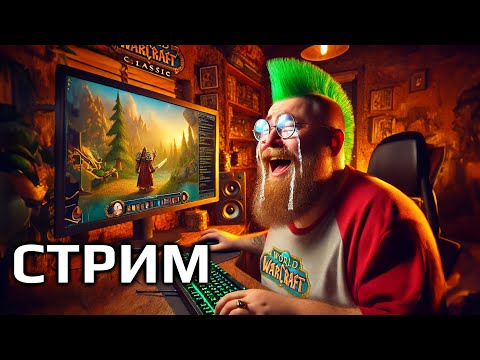 Наконец-то WOW CLASSIC Я ТАК СЧАСТЛИВ