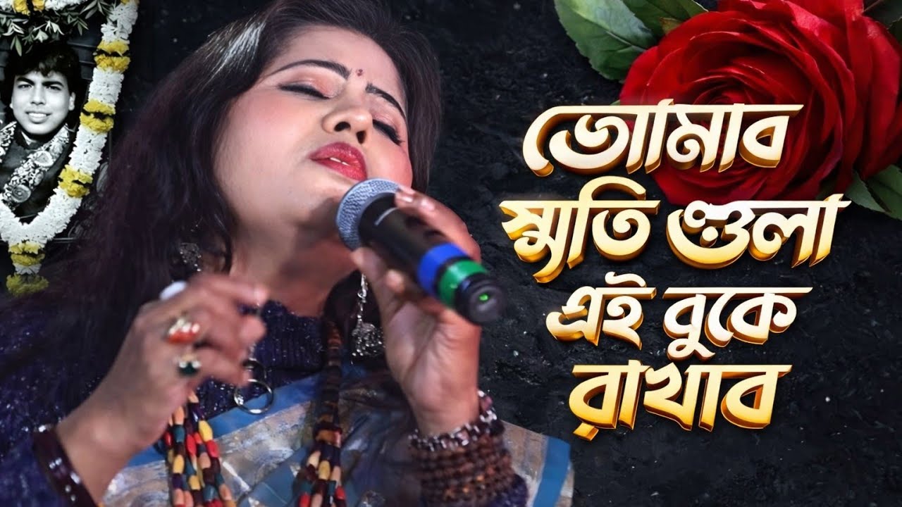 তোমার দেওয়া স্মৃতি গুলো এই বুকে রাখবো | শিল্পী লোকোগীতি রানী যশোদা সরকার | JASODA SARKAR BAUL 2026