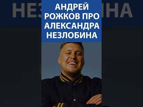 АНДРЕЙ РОЖКОВ (Уральские Пельмени) про Александра Незлобина
