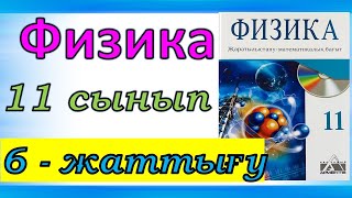 картинка: Физика 11 сынып, 6 -жаттығу, 40 бет.Арман ПВ баспасы ЖМБ