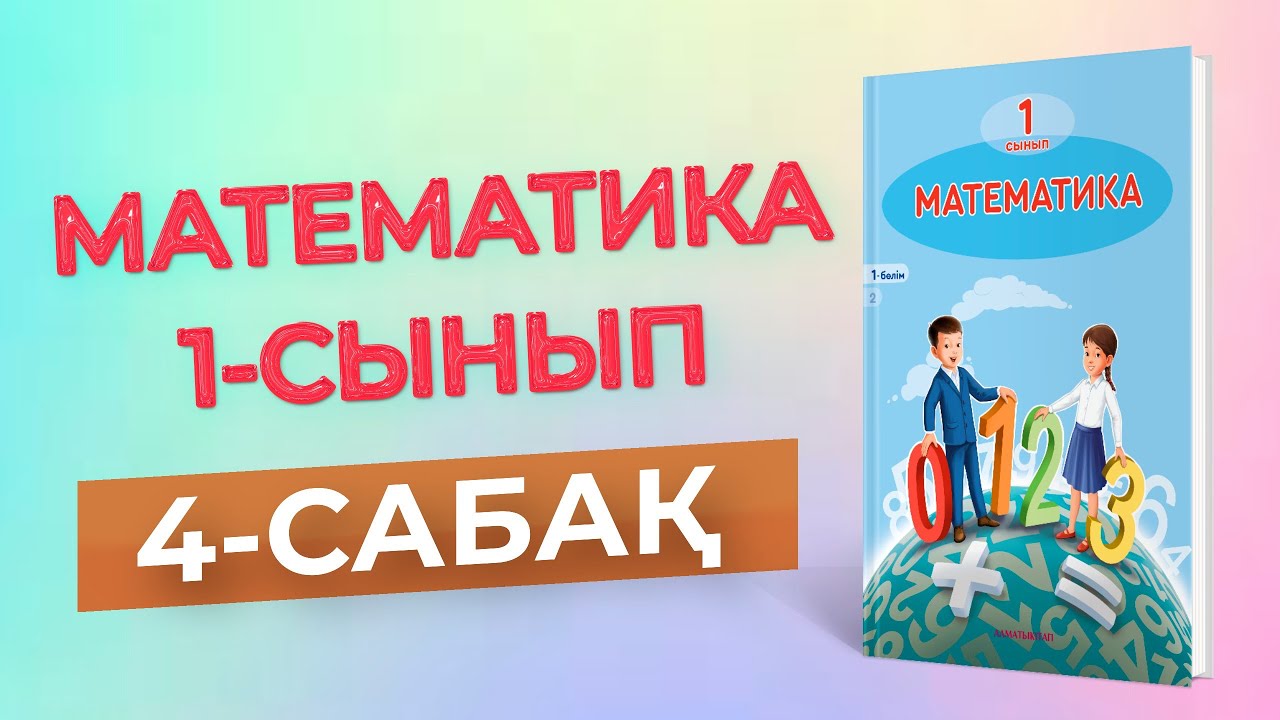 Математика 1-сынып 4-саба? - YouTube
