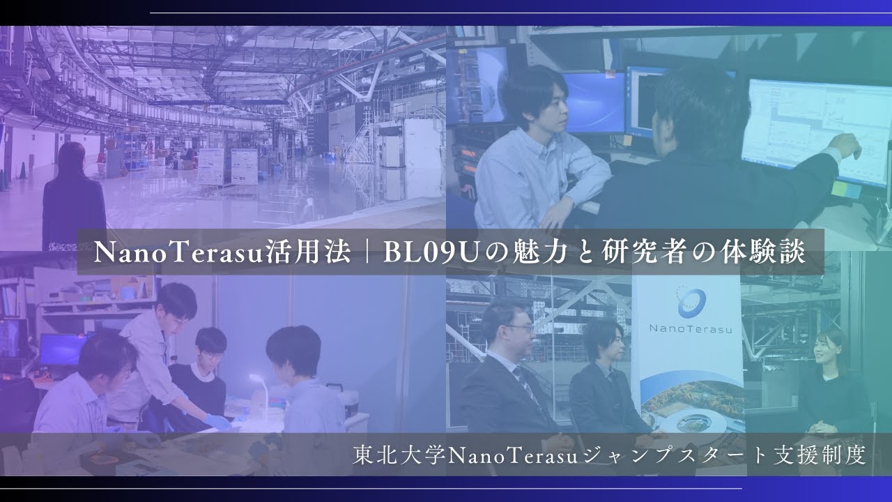 NanoTerasu活用法｜BL09Uの魅力と研究者の体験談（東北大学NanoTerasuジャンプスタート支援制度）
