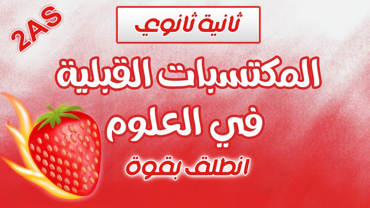 🔥واخيرا ثانية ثانوي❤️المكتسبات القبلية  في العلوم🤩كل ما تحتاجه للانطلاقة القوية  