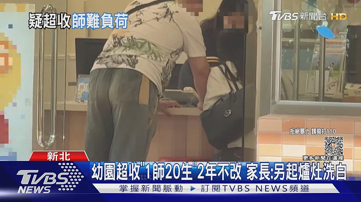 幼園超收「1師20生」2年不改 家長:另起爐灶洗白｜TVBS新聞 @TVBSNEWS01 - 天天要聞