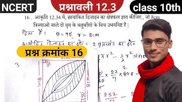 prashnavali 12.3 class 10 || प्रश्न क्रमांक 16 || exercise 12.3 class 10 question 16|| by pankaj sir