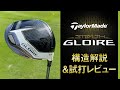 『STEALTH GLOIRE』解説＆試打レビュー！　カーボンフェースを採用した11年目のグローレ【Taylormade】