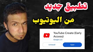 تطبيق اليوتيوب الجديد  اليوتيوب يقرر أن ينافس العمالقة !!