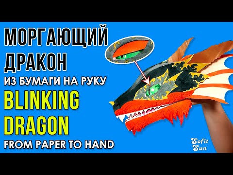 Как сделать Огненного МОРГАЮЩЕГО ДРАКОНА из бумаги на руку. DIY Sofit Sun