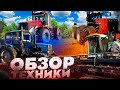 ОБЗОР ВСЕЙ ТЕХНИКИ НА ФЕРМЕ!