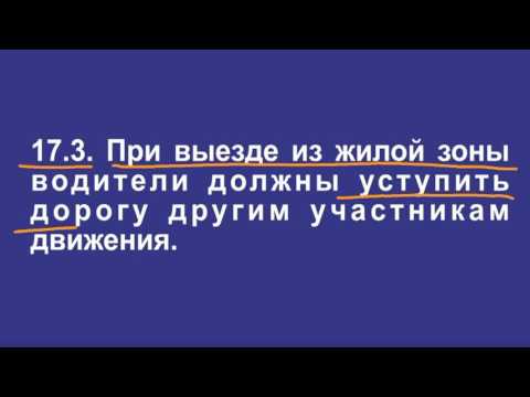 Задача 6 – Раздел 17 ПДД «Движение в жилых зонах».