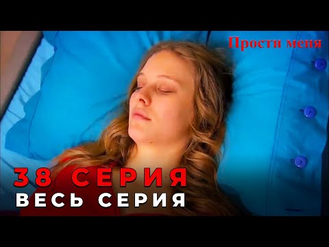 Прости Меня Турецкий Сериал 38 Серия