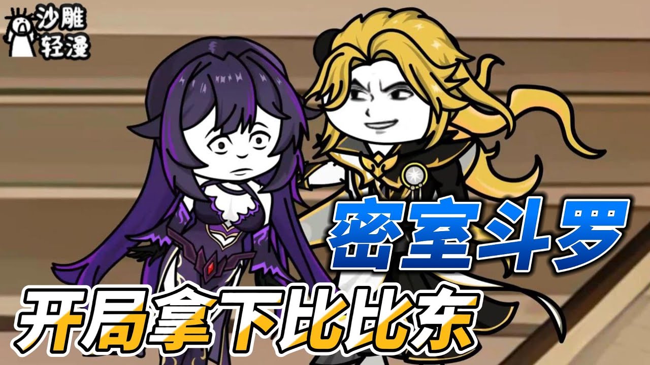 [MULTI SUB]修仙动画【密室斗罗，开局拿下比比东】穿越斗罗成为教皇千寻疾，开局拿下比比东！#沙雕动画 #SDQM