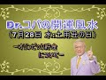 【Dr.コパの開運風水】2021年7月28日(水：土用丑の日)