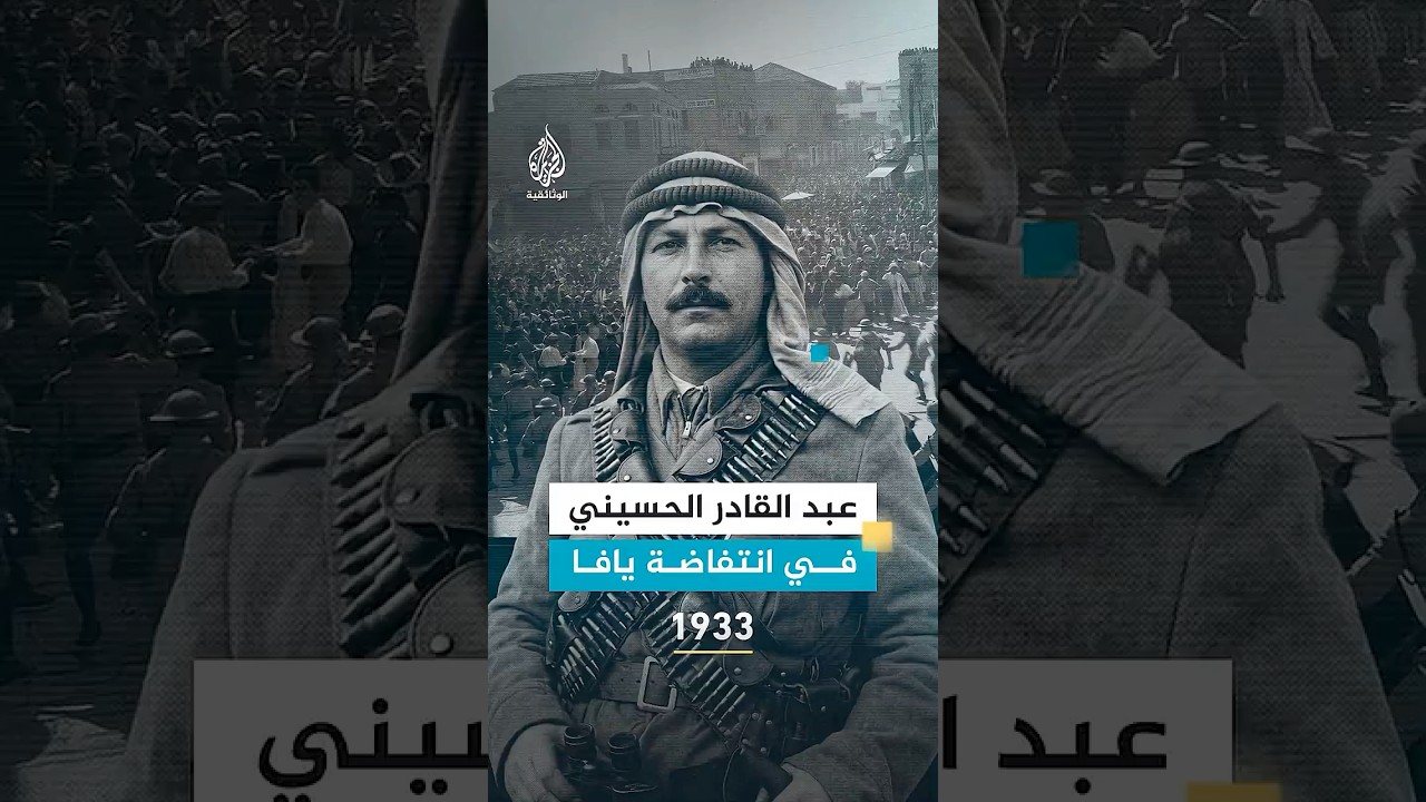لماذا أصرّ عبد القادر الحسيني على مشاركة أبيه في انتفاضة يافا 1933؟