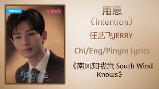 用意 (Intention) - 任艺飞JERRY《南风知我意 South Wind Knows》Chi/Eng/Pinyin lyrics