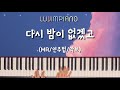 러빔피아노 다시 밤이 없겠고 잔치공동체 악보 연주법 MR 러빔피아노 다시 밤이 없겠고 잔치공동체 악보 연주법 MR