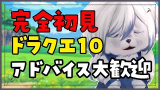 【#ドラゴンクエスト10】完全初見！ドラクエ生活6日目！【#完全初見】