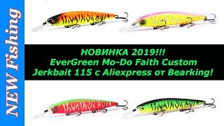 НОВИНКА 2019!!! EverGreen Mo-Do Faith Custom Jerkbait 115 от Bearking!