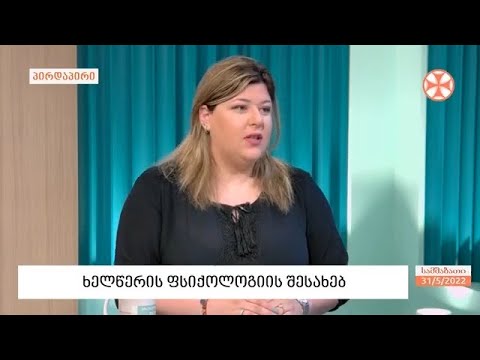 ხელწერის ფსიქოლოგიის შესახებ