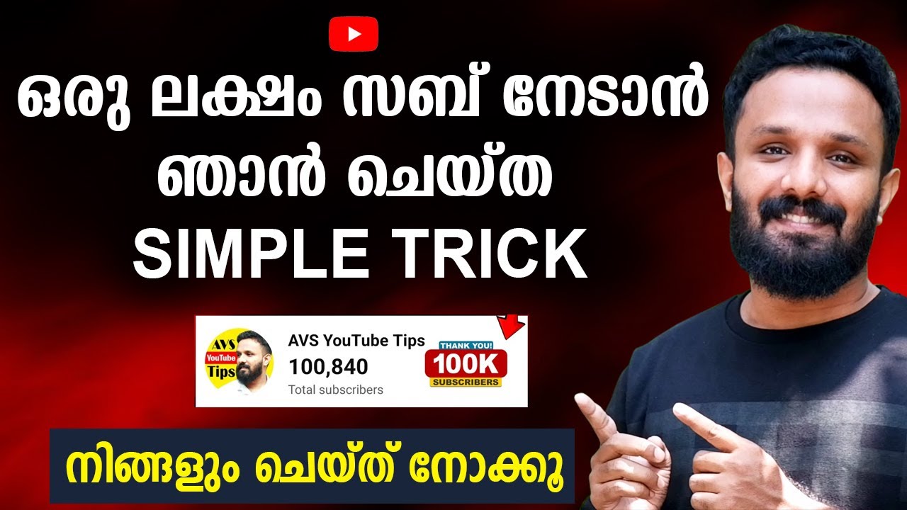 പൂജ്യത്തിൽ നിന്നും ഒരു ലക്ഷത്തിലേക്ക് എത്താൻ ഞാൻ ഉപയോഗിച്ച ട്രിക്ക്🔥From Zero sub to 1 lakh subscrib