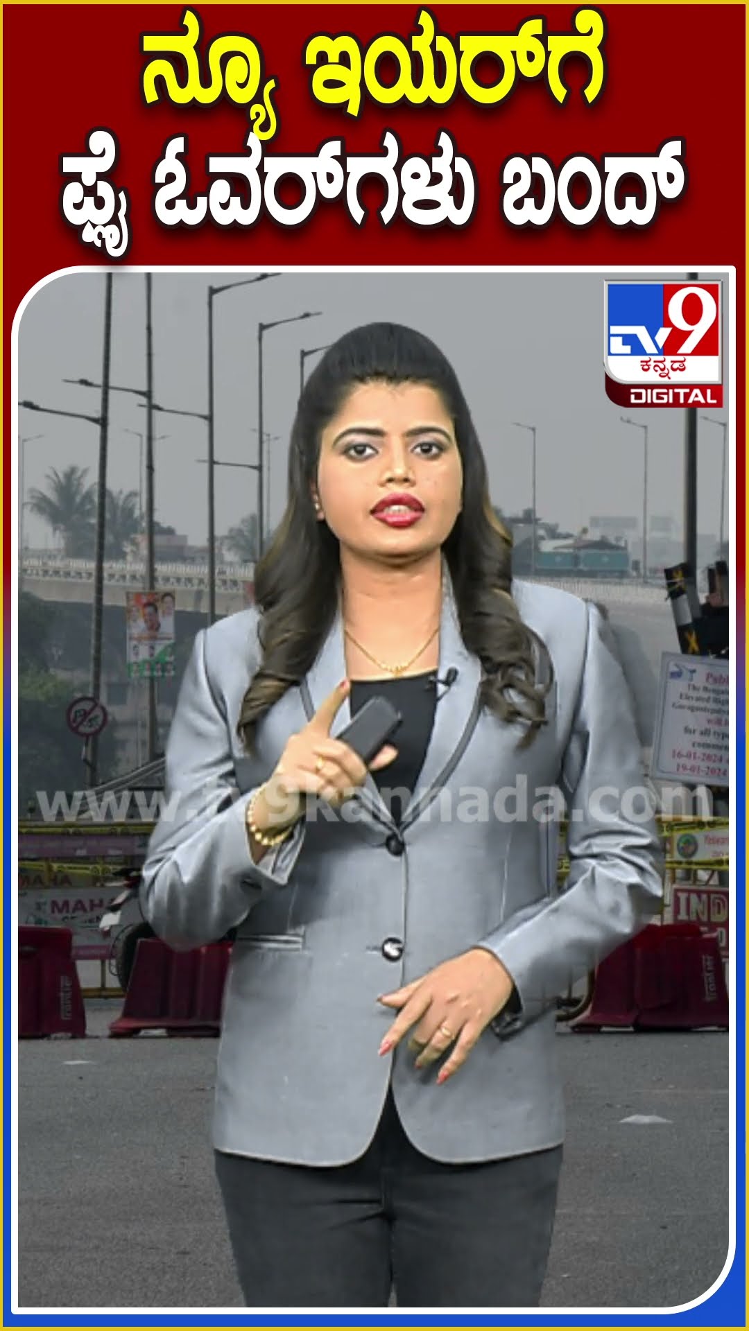 ನ್ಯೂ ಇಯರ್​ಗೆ ಕೌಂಟ್​ಡೌನ್.. ಇಂದು ರಾತ್ರಿ 11ರ ನಂತ್ರ ಹಲವು ಫ್ಲೈ ಓವರ್​ಗಳು ಬಂದ್| #TV9D