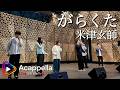 【がらくた / 米津玄師】楔(アカペラ)
