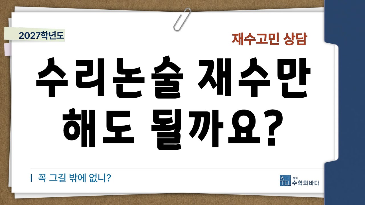 수리논술 재수만 한다고? /2026.2.9