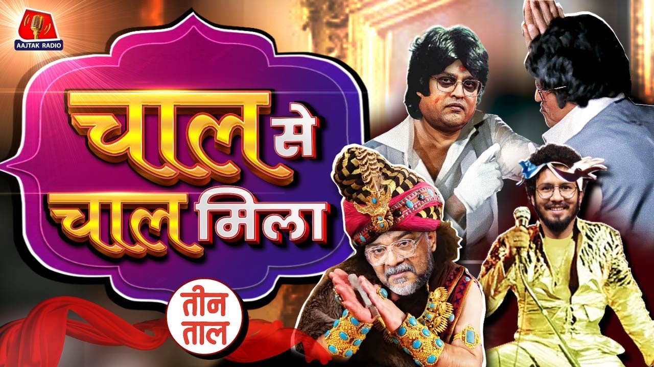 ट्रंप का टैरिफ, Showdown in sansad on Operation Sindoor और चाल में बवाल Teen Taal | S2 Ep.115 Comedy