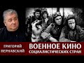 Григорий Пернавский про военное кино социалистических стран
