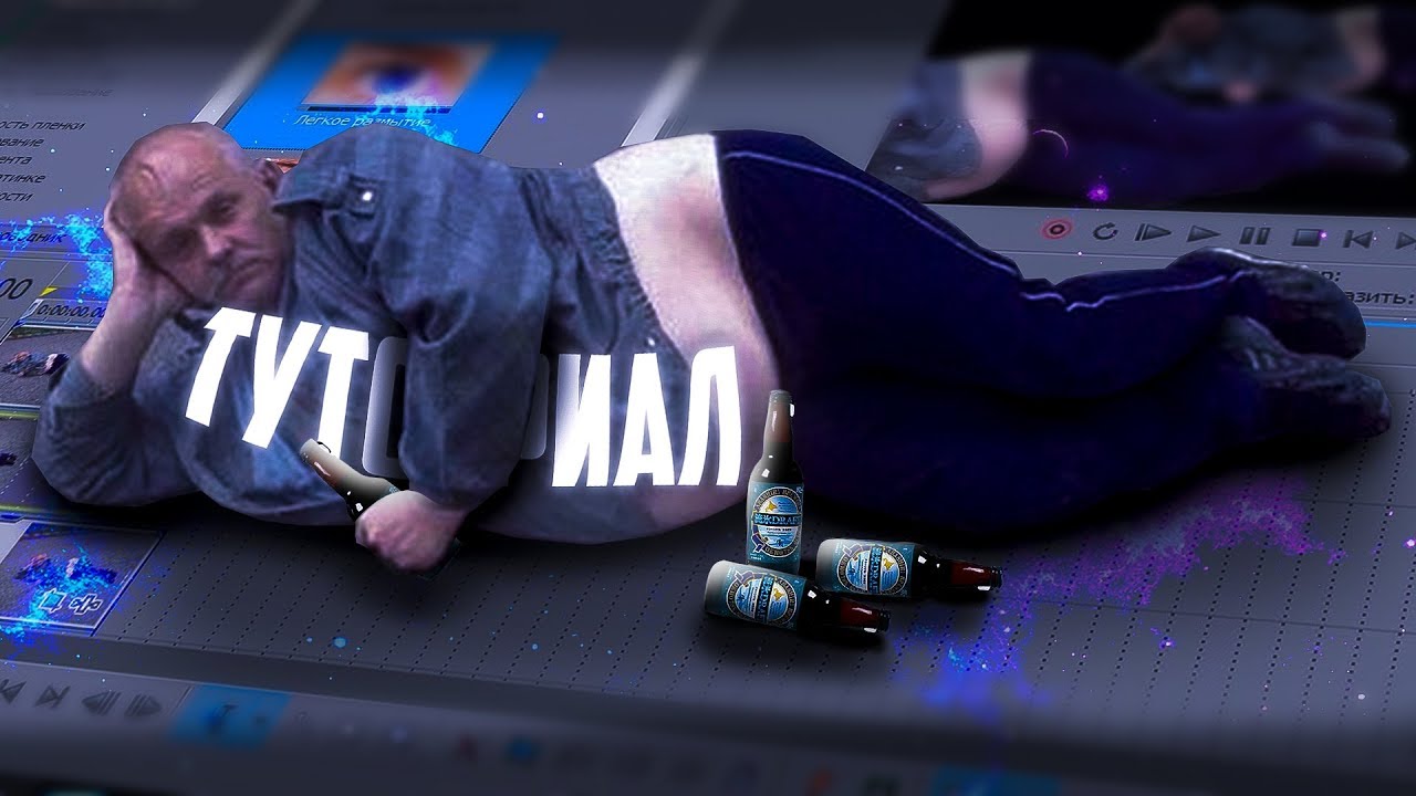 ТУТОРИАЛ U GOT THAT