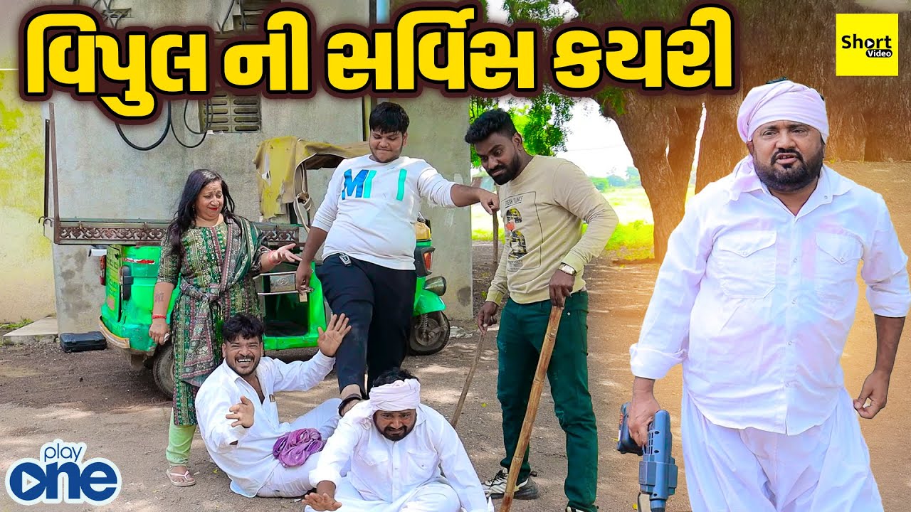વિપુલ ની સર્વિસ કયરી | Vipul Ni Servies Kayri  | Vipul Comedy | Short | Play One