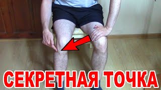 видео: Нажми на эту Точку и Колени не будут Болеть Никогда. Гимнастика по методу Игнатьева Проверяю на себе картинка: Нажми на эту Точку и Колени не будут Болеть Никогда. Гимнастика по методу Игнатьева Проверяю на себе