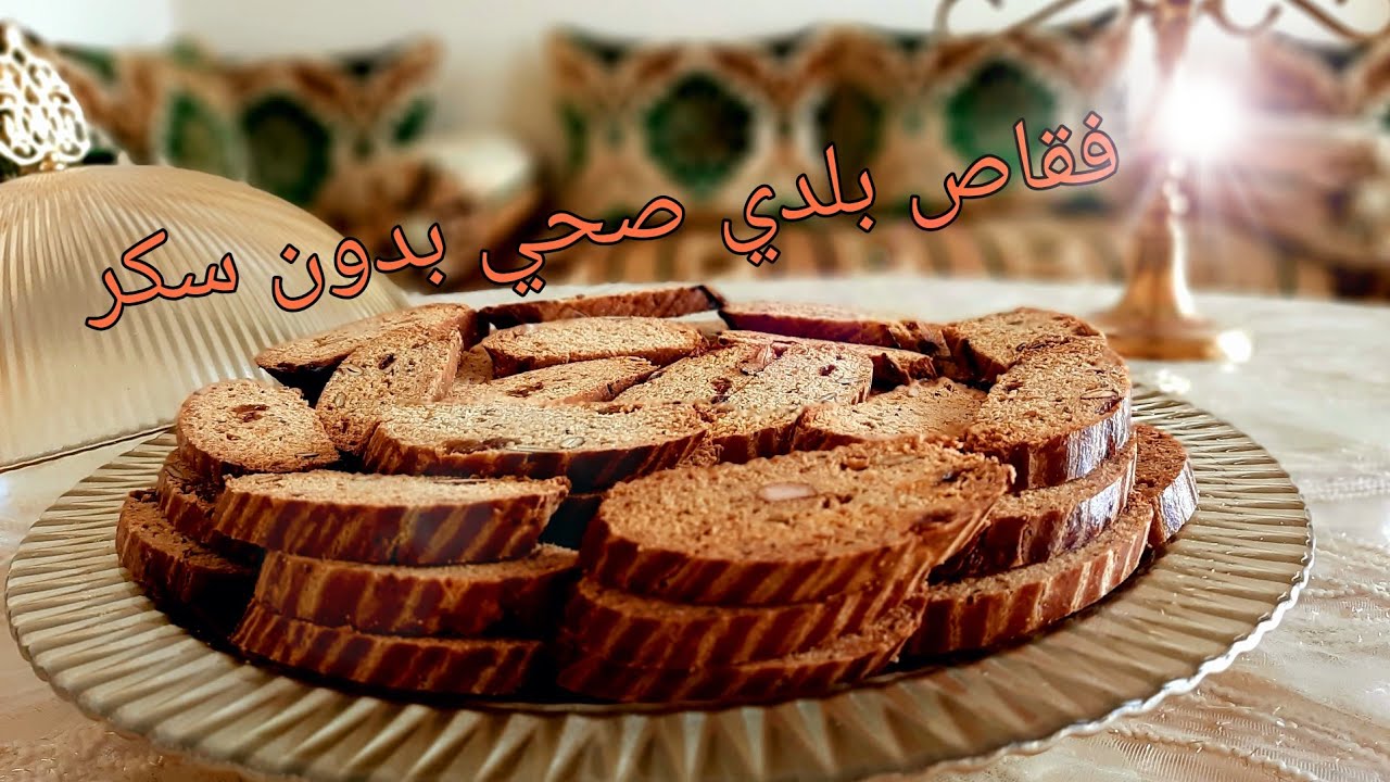 أروع فقاص  صحي بدقيق القمح الكامل وزيت الزيتون وبدون سكر