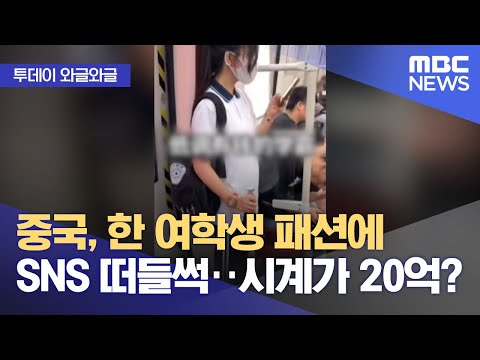 [와글와글] 한 여학생 패션에 중국 SNS 떠들썩‥시계가 20억? (2023.09.13/뉴스투데이/MBC)