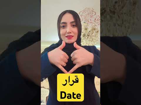 کلمه ی قرار در زبان اشاره ی ایرانی فائزه خادم زاده فائزه خادم زاده
